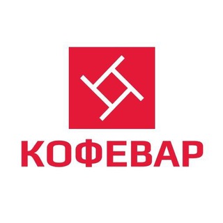 КОФЕВАРЫ