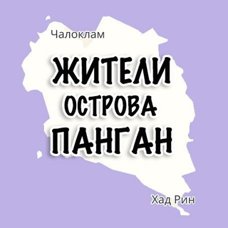 Панган Ko-Phangan