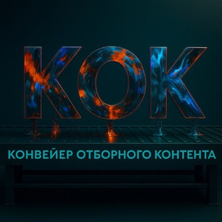 конвейер отборного контента