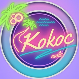 KOKOC_нейлс 💅🥥💜