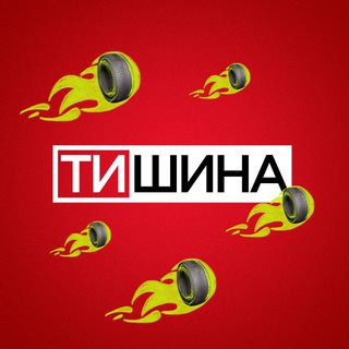 ТиШИНА КОЛЕСОПИТЕР