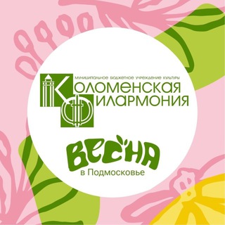 МБУК «Коломенская филармония»