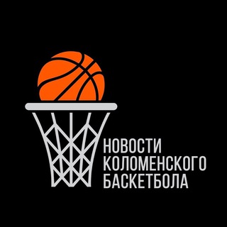 Коломенский баскетбол