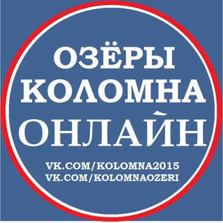 Коломна Озёры Луховицы Онлайн