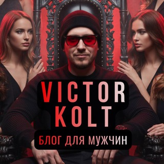 Виктор Кольт | Циник Соблазнитель