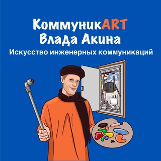 КоммуникART Влада Акина