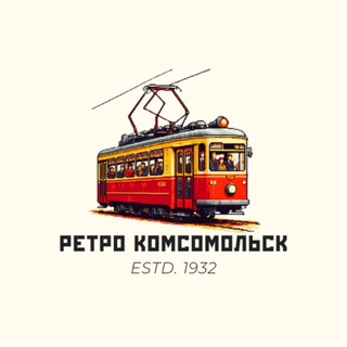Ретро Комсомольск