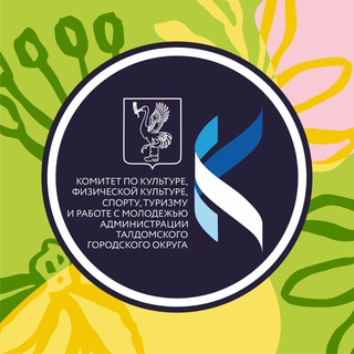 Комитет по культуре, физической культуре, спорту, туризму и работе с молодёжью администрации Талдомского городского округа