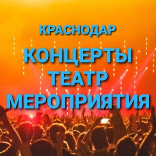 КОНЦЕРТЫ и МЕРОПРИЯТИЯ КРАСНОДАР👨‍👩‍👧‍👦