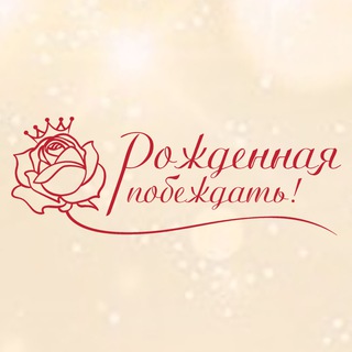 "РОЖДЁННАЯ ПОБЕЖДАТЬ!" Конкурс красоты и клуб