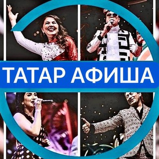 ТАТАР АФИША | АФИША КАЗАНЬ | театры | шоу-концерты
