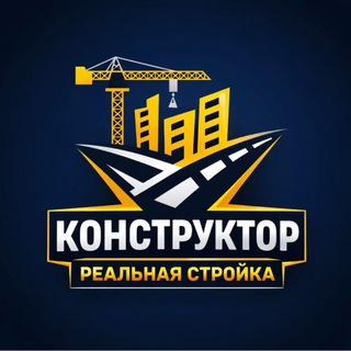 КОНСТРУКТОР / Реальная стройка