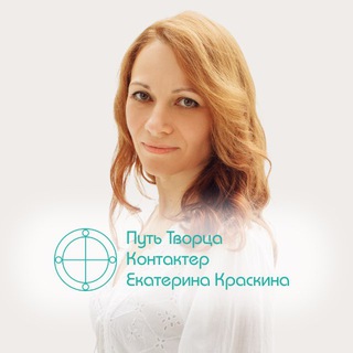 ПУТЬ ТВОРЦА. Канал Екатерины Краскиной.