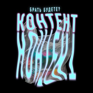 Контент брать будете?