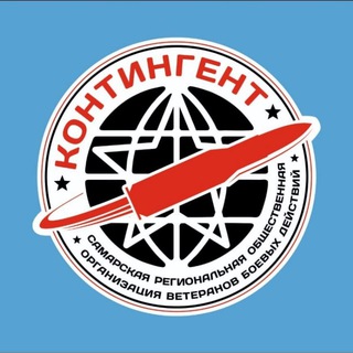 🇷🇺"КОНТИНГЕНТ 63"🇷🇺
