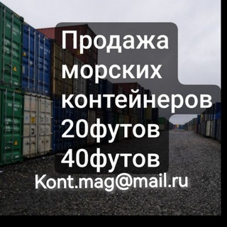 Морские контейнеры | Новосибирск 20 футов и 40 футов |