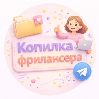 Копилка фрилансера | Freelance Cool