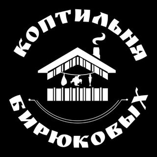 Коптильня Бирюковых