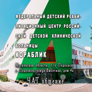 ФДРЦ РДКБ КОРАБЛИК
