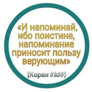 Коран 51:55❤