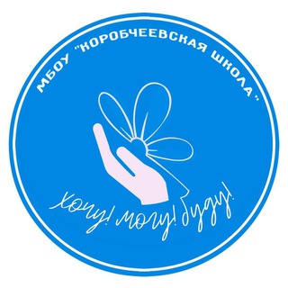 Канал МБОУ "Коробчеевская школа"