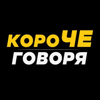 КОРОЧЕ ГОВОРЯ