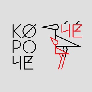 КорочеЧё