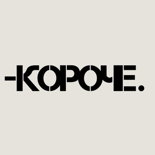 КОРОЧЕ