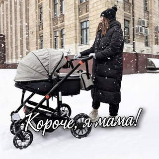 Короче, я мама!