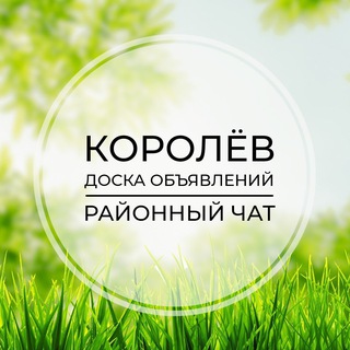 Королев | Доска объявлений | Классифайд чат | Ивантеевка | Пушкино | Щёлково | Фрязино | САО | Москва