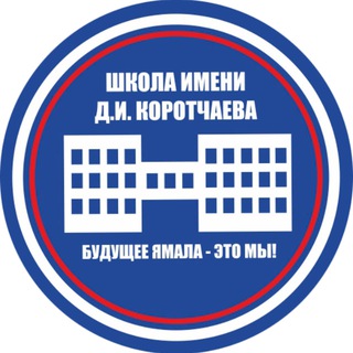МБОУ "СШ им.Д.И.Коротчаева"