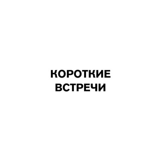короткие встречи — концерты и что то еще