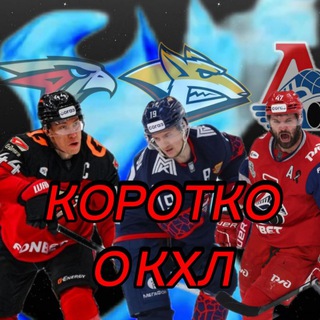 Коротко о КХЛ
