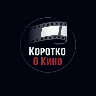 Коротко о кино