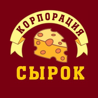 Корпорация сырок