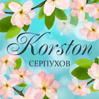 Корстон Серпухов