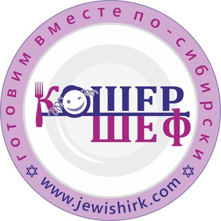 Кошер Шеф
