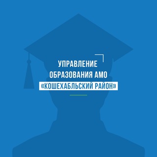 Управление образования АМО "Кошехабльский район"