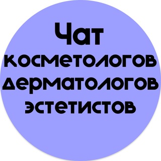 ЧАТ КОСМЕТОЛОГОВ|ДЕРМАТОЛОГОВ|ЭСТЕТИСТОВ