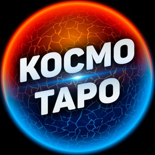 Космо Таро🎄