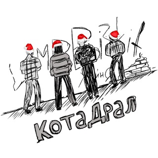 КотаДрал