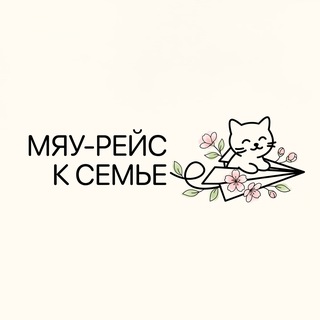Мяу-рейс к семье