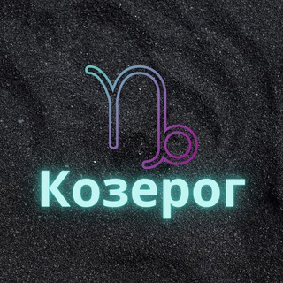 ♑️Козерог♑️