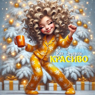 Все будет Красиво ♥️Добрые пожелания и Открытки