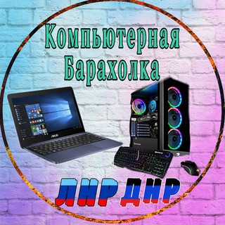 Компьютерная Барахолка ЛНР | ДНР