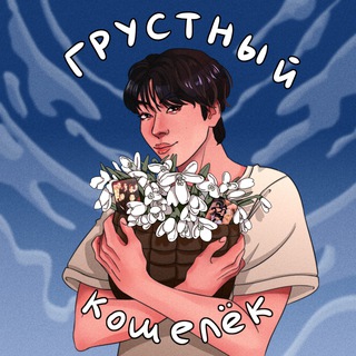 грустный кошелек к-попера