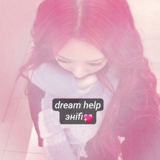 ЗАКРЫТО -dream хелп энifi-