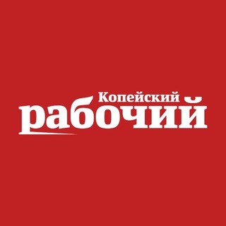 НеКопейский рабочий | Новости | События