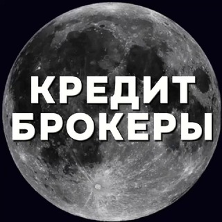 КРЕДИТНЫЙ ЧАТ 🪙 БРОКЕР