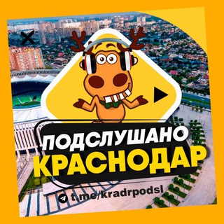 ПОДСЛУШАНО КРАСНОДАР